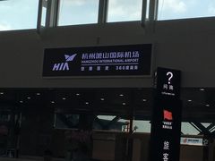 -杭州萧山国际机场