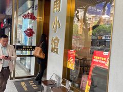 -甬小馆·焗海鲜温州菜(五马街店)