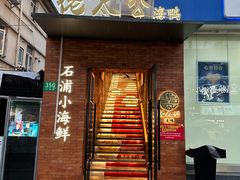 -佬太公海鸭·海鲜大排档(上海总店)