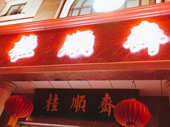 -芦庄子桂顺斋(和平路总店)