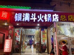 门面-银满斗(步行街总店)
