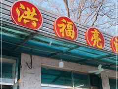 门面-洪福亮酒家(南草厂街店)