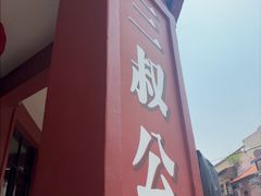 -三叔公