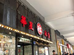 门面-華人 華星冰室(氹仔 店)