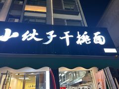-梅溪·小伙子干挑面(安吉总店)