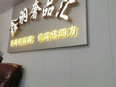 -鑫羽黄金首饰奢侈品回收鉴定