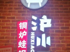 门面-炉小二铜锅牛蛙•川湘菜(三里屯店)