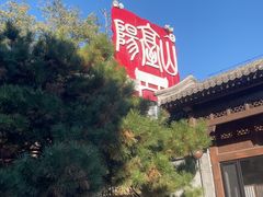 -阳台山自然风景区