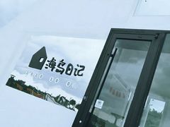 -海岛日记(养马岛店)
