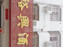 门面-裕兴酒家·34年老字号