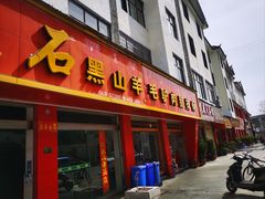 -老石黑山羊毛驴肉火锅(金凯广场店)