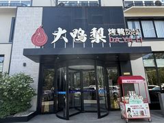-大鸭梨烤鸭(望京店)