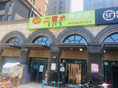 -二道木烤羊腿(桃花潭店)