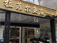 -清真·拉菲尔鱼庄(钟楼回民街店)
