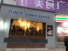 门面-及咖啡GatherCoffee(华申大厦店)