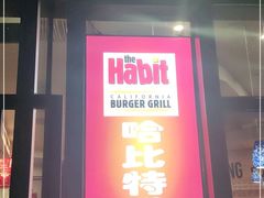 门面-The Habit Burger Grill 哈比特汉堡(世博店)