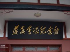 -遵义会议纪念馆