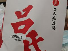 -吕氏疙瘩汤·新鲁菜(新贵和店)