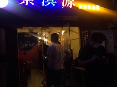 门面-紫滇源云南生态菜(丹凤街店)