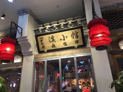 -兰溪小馆(首经贸店)