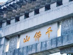 -千佛山风景名胜区