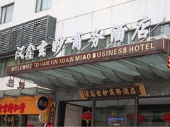 iphone_upload_pic-天逅酒店(观前街宫巷店)