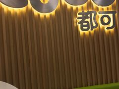 -CoCo都可(燕郊永旺店)