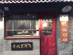 门面-炙热童年·老北京炙子烤肉(南锣鼓巷店)