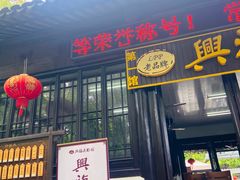 门面-兴福老面馆(寺路街店)