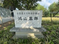 -鸿山遗址博物馆