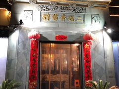 门面-三林本帮馆(中林街店)