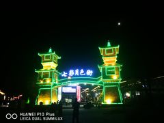 -清真·伊清阁餐厅