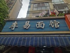 -李易面馆(树木岭店)