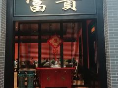 门面-粥旺庄(芳村店)