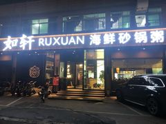-如轩·海鲜砂锅粥·潮汕菜(海珠店)