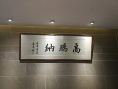 -高玛纳驴肉火烧(河间总店)