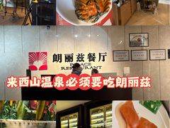 -朗丽兹自助餐厅