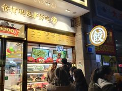 门面-袁记云饺(西安路店)