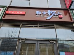 -都士牧人现烤牛肉干