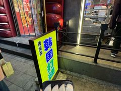 -传闻来紫菜包饭·打糕(西塔韩百店)