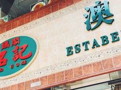 -妈阁铭记澳葡美食