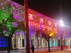 -苏州园区站