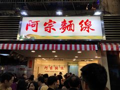 门面-阿宗面线(西门町店)