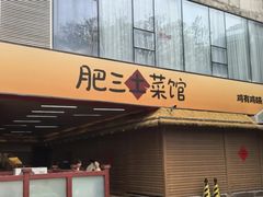 -肥三土菜馆(五四广场店)