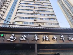 -清真·马安军辣子牛肉面