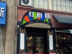 -红厨巷·淮扬菜(熙南里店)