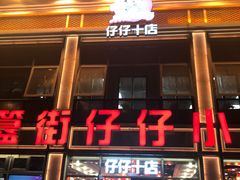 -簋街仔仔小龙虾(簋街二店)
