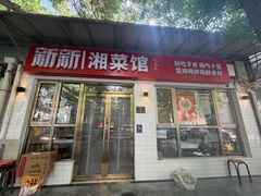 -新新湘菜馆(新中街二条店)