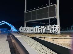 -北京西山滑雪场