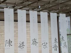 -六朝博物馆